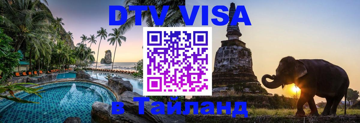 Электронная виза DTV в Тайланд Екатеринбург 